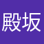 殿坂ジョージ