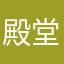 殿堂入り？