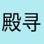 殿寻堂