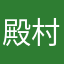 殿村