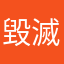 毀滅夕陽