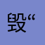 毁“iiu