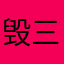 毁三观vajaugvcc