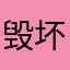 毁坏之种
