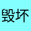毁坏开启