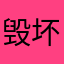 毁坏村庄的史蒂夫￼