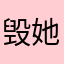 毁她阿，