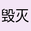 毁灭世界的米饭之神