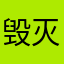 毁灭之眸
