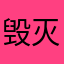 毁灭凉虾