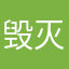 毁灭吧大学牲