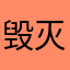 毁灭吧赶紧的！