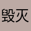 毁灭吧123545487