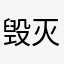毁灭才是真正的救赎