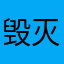 毁灭的仙亲信