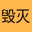 毁灭重生