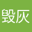 毁灰汇