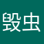 毁虫风霜⠯我的折煞