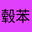 毂苯胺类