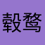 毂鹜
