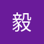 毅