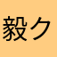 毅クン