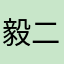 毅二毵思鋈