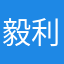 毅利天成