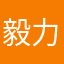 毅力求成