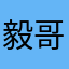 毅哥好强