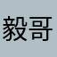 毅哥2018
