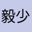 毅少(☆_☆)