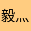 毅灬轩