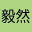 毅然释怀