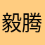 毅腾万岁