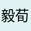 毅荀