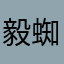 毅蜘蛛猪波
