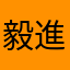 毅進狗不了