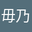 毋乃