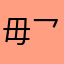 毋乛e為