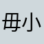 毋小旭