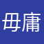 毋庸赘言……，