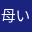 母いちご