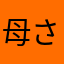 母さんどこ？