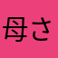 母さんもうやだ