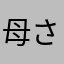 母さん一号