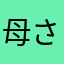 母さん味噌汁