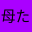 母たん