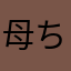 母ちゃんはいつもバタバタ
