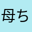 母ちゃん大好きらしい